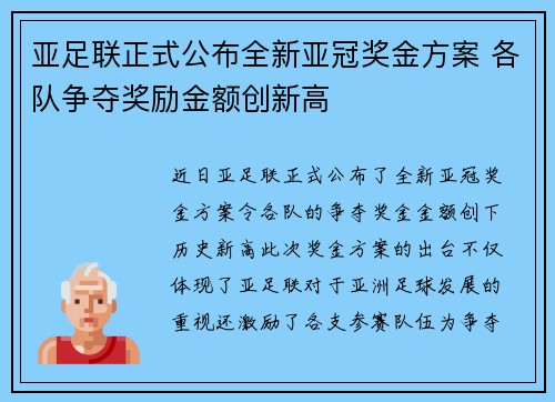 亚足联正式公布全新亚冠奖金方案 各队争夺奖励金额创新高 亚足联正式公布全新亚冠奖金方案 各队争夺奖励金额创新高