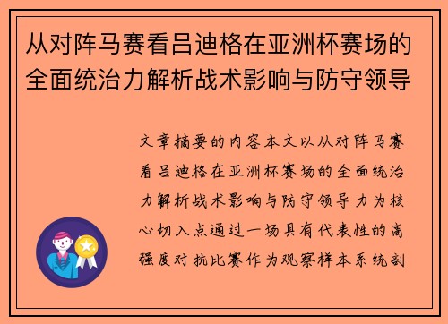 从对阵马赛看吕迪格在亚洲杯赛场的全面统治力解析战术影响与防守领导力 从对阵马赛看吕迪格在亚洲杯赛场的全面统治力解析战术影响与防守领导力