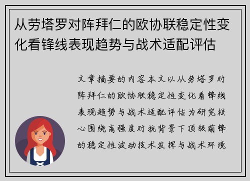 从劳塔罗对阵拜仁的欧协联稳定性变化看锋线表现趋势与战术适配评估 从劳塔罗对阵拜仁的欧协联稳定性变化看锋线表现趋势与战术适配评估