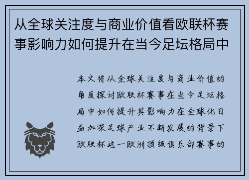 从全球关注度与商业价值看欧联杯赛事影响力如何提升在当今足坛格局中 从全球关注度与商业价值看欧联杯赛事影响力如何提升在当今足坛格局中