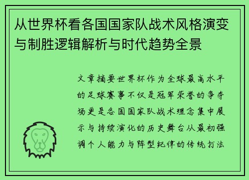 从世界杯看各国国家队战术风格演变与制胜逻辑解析与时代趋势全景 从世界杯看各国国家队战术风格演变与制胜逻辑解析与时代趋势全景