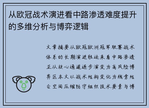 从欧冠战术演进看中路渗透难度提升的多维分析与博弈逻辑 从欧冠战术演进看中路渗透难度提升的多维分析与博弈逻辑