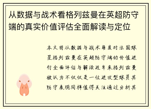 从数据与战术看格列兹曼在英超防守端的真实价值评估全面解读与定位 从数据与战术看格列兹曼在英超防守端的真实价值评估全面解读与定位