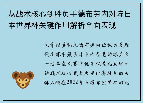 从战术核心到胜负手德布劳内对阵日本世界杯关键作用解析全面表现 从战术核心到胜负手德布劳内对阵日本世界杯关键作用解析全面表现