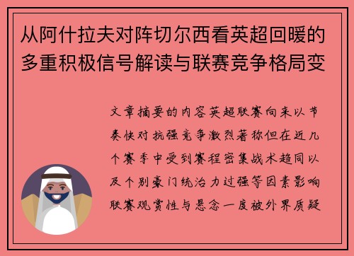 从阿什拉夫对阵切尔西看英超回暖的多重积极信号解读与联赛竞争格局变化 从阿什拉夫对阵切尔西看英超回暖的多重积极信号解读与联赛竞争格局变化