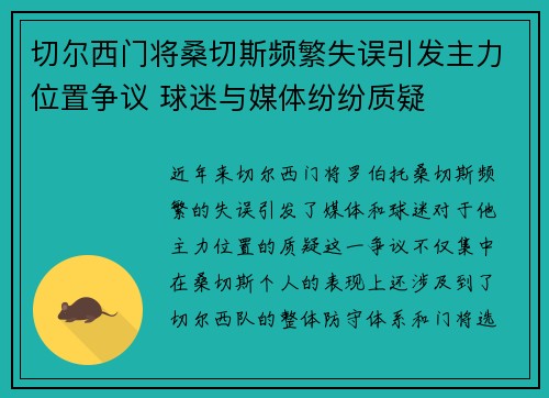 切尔西门将桑切斯频繁失误引发主力位置争议 球迷与媒体纷纷质疑 切尔西门将桑切斯频繁失误引发主力位置争议 球迷与媒体纷纷质疑