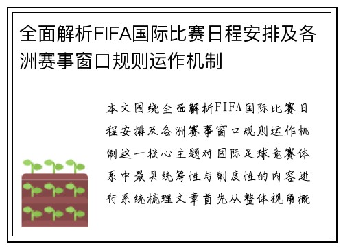 全面解析FIFA国际比赛日程安排及各洲赛事窗口规则运作机制 全面解析FIFA国际比赛日程安排及各洲赛事窗口规则运作机制