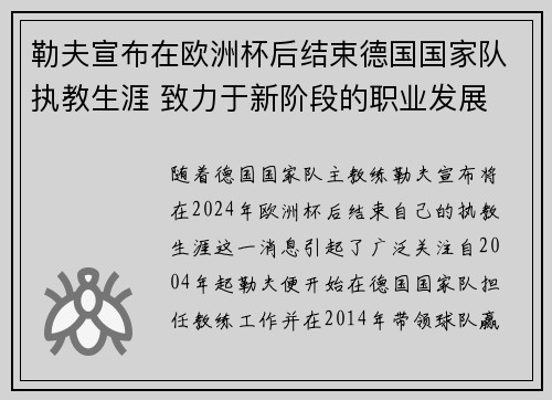勒夫宣布在欧洲杯后结束德国国家队执教生涯 致力于新阶段的职业发展