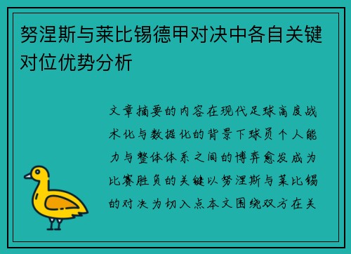 努涅斯与莱比锡德甲对决中各自关键对位优势分析 努涅斯与莱比锡德甲对决中各自关键对位优势分析
