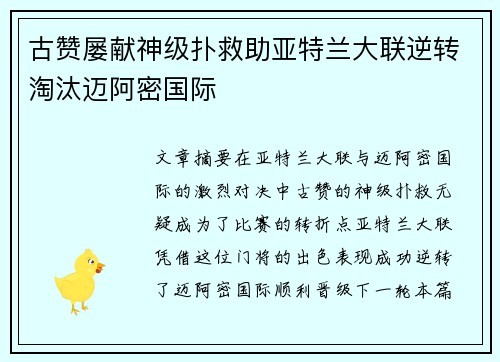 古赞屡献神级扑救助亚特兰大联逆转淘汰迈阿密国际 古赞屡献神级扑救助亚特兰大联逆转淘汰迈阿密国际