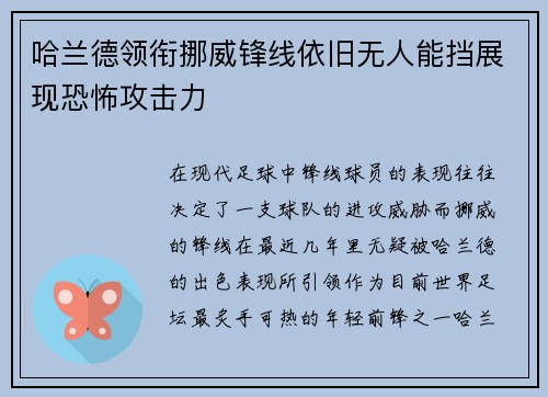 哈兰德领衔挪威锋线依旧无人能挡展现恐怖攻击力 哈兰德领衔挪威锋线依旧无人能挡展现恐怖攻击力