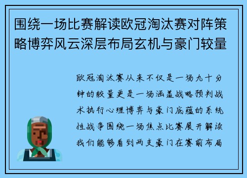 围绕一场比赛解读欧冠淘汰赛对阵策略博弈风云深层布局玄机与豪门较量 围绕一场比赛解读欧冠淘汰赛对阵策略博弈风云深层布局玄机与豪门较量