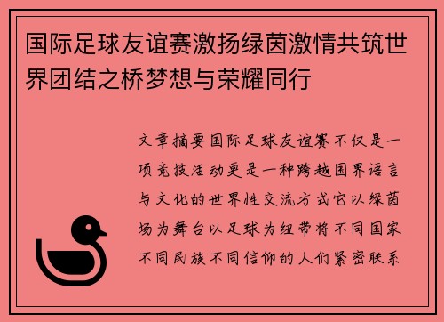 国际足球友谊赛激扬绿茵激情共筑世界团结之桥梦想与荣耀同行 国际足球友谊赛激扬绿茵激情共筑世界团结之桥梦想与荣耀同行