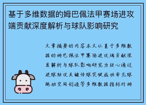 基于多维数据的姆巴佩法甲赛场进攻端贡献深度解析与球队影响研究 基于多维数据的姆巴佩法甲赛场进攻端贡献深度解析与球队影响研究