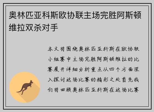 奥林匹亚科斯欧协联主场完胜阿斯顿维拉双杀对手 奥林匹亚科斯欧协联主场完胜阿斯顿维拉双杀对手