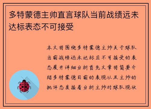 多特蒙德主帅直言球队当前战绩远未达标表态不可接受