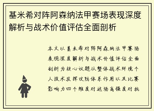 基米希对阵阿森纳法甲赛场表现深度解析与战术价值评估全面剖析 基米希对阵阿森纳法甲赛场表现深度解析与战术价值评估全面剖析
