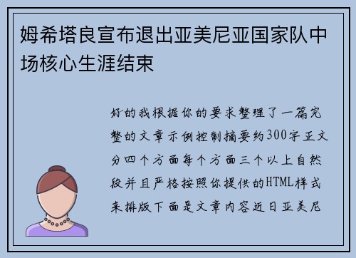 姆希塔良宣布退出亚美尼亚国家队中场核心生涯结束 姆希塔良宣布退出亚美尼亚国家队中场核心生涯结束