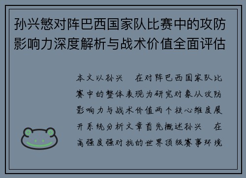 孙兴慜对阵巴西国家队比赛中的攻防影响力深度解析与战术价值全面评估 孙兴慜对阵巴西国家队比赛中的攻防影响力深度解析与战术价值全面评估