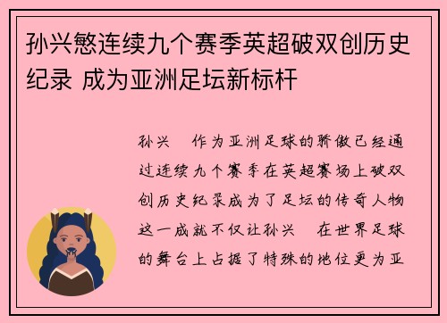 孙兴慜连续九个赛季英超破双创历史纪录 成为亚洲足坛新标杆 孙兴慜连续九个赛季英超破双创历史纪录 成为亚洲足坛新标杆