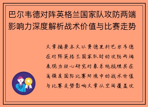 巴尔韦德对阵英格兰国家队攻防两端影响力深度解析战术价值与比赛走势