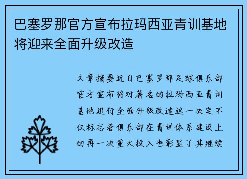 巴塞罗那官方宣布拉玛西亚青训基地将迎来全面升级改造 巴塞罗那官方宣布拉玛西亚青训基地将迎来全面升级改造