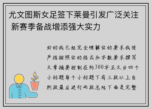 尤文图斯女足签下莱曼引发广泛关注 新赛季备战增添强大实力 尤文图斯女足签下莱曼引发广泛关注 新赛季备战增添强大实力