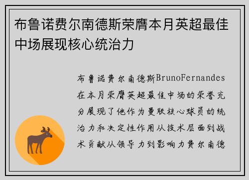 布鲁诺费尔南德斯荣膺本月英超最佳中场展现核心统治力 布鲁诺费尔南德斯荣膺本月英超最佳中场展现核心统治力