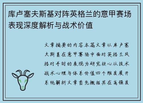 库卢塞夫斯基对阵英格兰的意甲赛场表现深度解析与战术价值 库卢塞夫斯基对阵英格兰的意甲赛场表现深度解析与战术价值