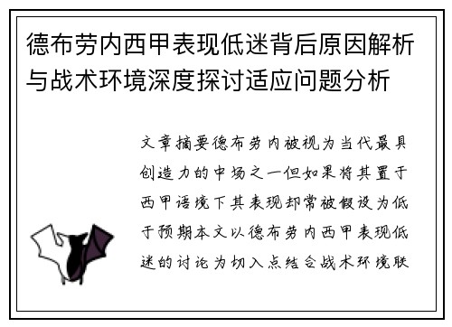 德布劳内西甲表现低迷背后原因解析与战术环境深度探讨适应问题分析 德布劳内西甲表现低迷背后原因解析与战术环境深度探讨适应问题分析