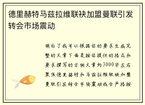 德里赫特马兹拉维联袂加盟曼联引发转会市场震动 德里赫特马兹拉维联袂加盟曼联引发转会市场震动