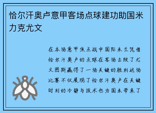 恰尔汗奥卢意甲客场点球建功助国米力克尤文 恰尔汗奥卢意甲客场点球建功助国米力克尤文