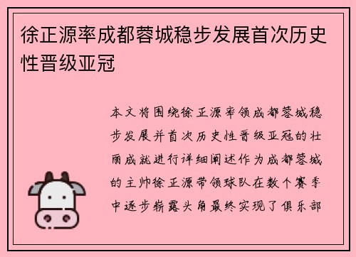 徐正源率成都蓉城稳步发展首次历史性晋级亚冠 徐正源率成都蓉城稳步发展首次历史性晋级亚冠