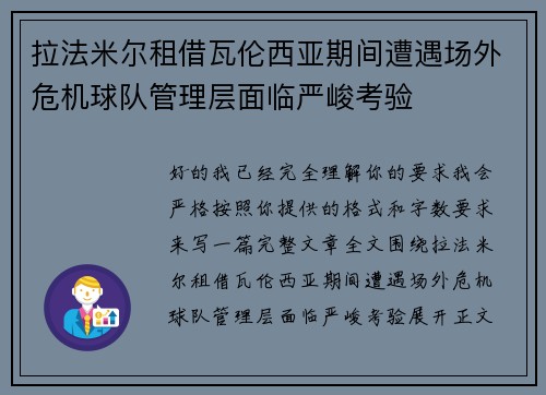 拉法米尔租借瓦伦西亚期间遭遇场外危机球队管理层面临严峻考验