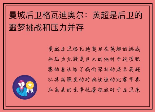曼城后卫格瓦迪奥尔：英超是后卫的噩梦挑战和压力并存