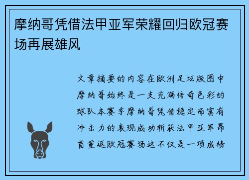 摩纳哥凭借法甲亚军荣耀回归欧冠赛场再展雄风