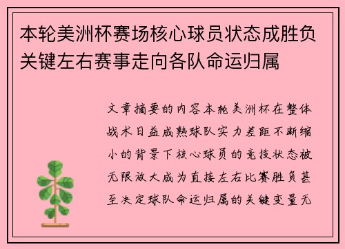 本轮美洲杯赛场核心球员状态成胜负关键左右赛事走向各队命运归属