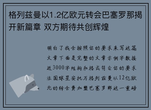 格列兹曼以1.2亿欧元转会巴塞罗那揭开新篇章 双方期待共创辉煌