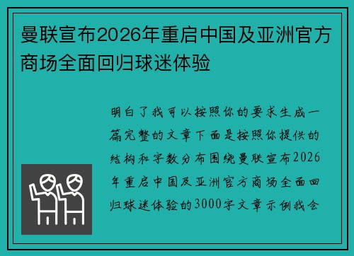 曼联宣布2026年重启中国及亚洲官方商场全面回归球迷体验
