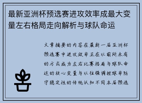 最新亚洲杯预选赛进攻效率成最大变量左右格局走向解析与球队命运
