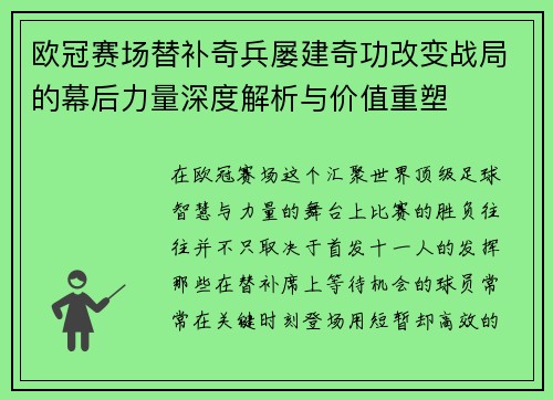 欧冠赛场替补奇兵屡建奇功改变战局的幕后力量深度解析与价值重塑