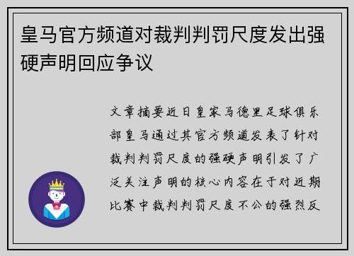 皇马官方频道对裁判判罚尺度发出强硬声明回应争议