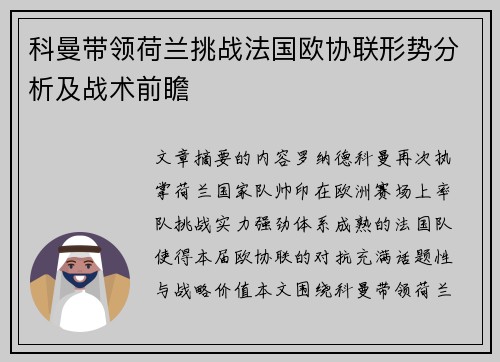 科曼带领荷兰挑战法国欧协联形势分析及战术前瞻