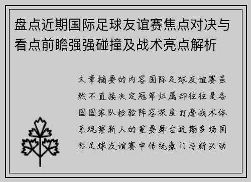 盘点近期国际足球友谊赛焦点对决与看点前瞻强强碰撞及战术亮点解析