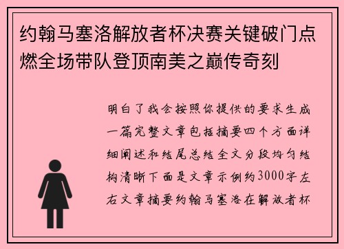 约翰马塞洛解放者杯决赛关键破门点燃全场带队登顶南美之巅传奇刻