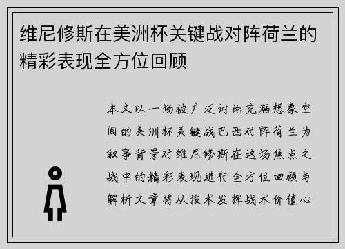 维尼修斯在美洲杯关键战对阵荷兰的精彩表现全方位回顾