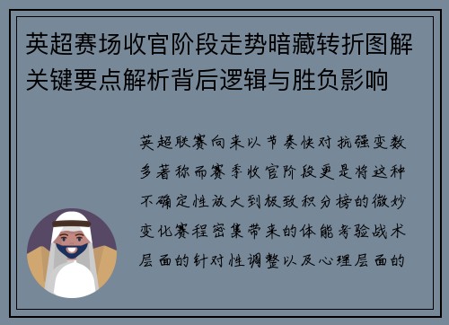 英超赛场收官阶段走势暗藏转折图解关键要点解析背后逻辑与胜负影响
