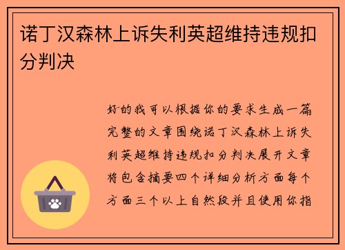 诺丁汉森林上诉失利英超维持违规扣分判决