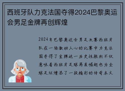 西班牙队力克法国夺得2024巴黎奥运会男足金牌再创辉煌