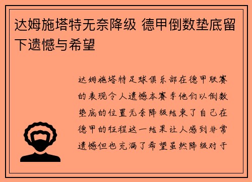 达姆施塔特无奈降级 德甲倒数垫底留下遗憾与希望